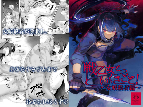 ｜戦乙女といくさごと！〜女暗殺者編〜❤ねこのおやしろ