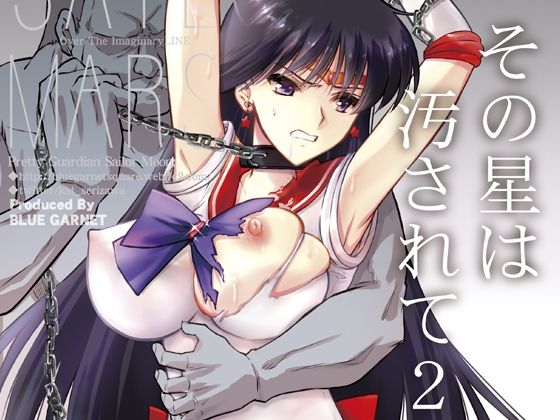 ｜その星は汚されて2❤ブルーガーネット