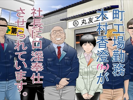 ｜町工場勤務 木村香澄（30）が社長に口淫奉仕させられています。❤八百万★社中