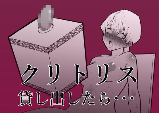 ｜クリトリス貸し出したら・・・❤蜂蜂蜂