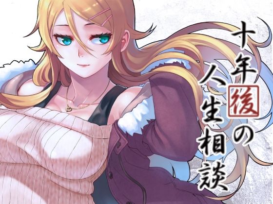 ｜十年後の人生相談❤華容道