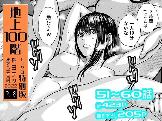 ｜『地上100階』特別版セット【6】51〜60話❤桃田テツ@『地上100階』