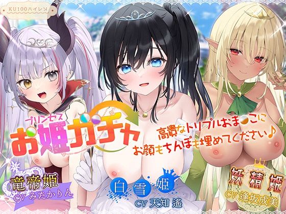 ｜プリンセスガチャ 高貴なトリプルおま〇こにお顔もちんぽも埋めてください♪【KU100ハイレゾ】❤パースペクティブ少女幻奏