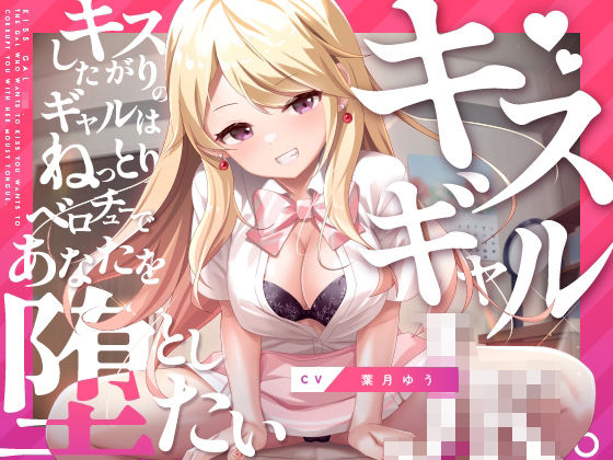 ｜キスギャル。❤ゆうとぴゅあ