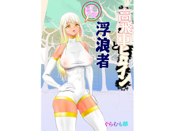 ｜高飛車ヒロインと浮浪者❤ぐらむも部
