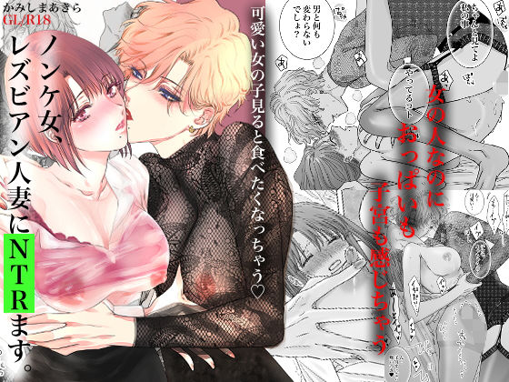 ｜ノンケ女、レズビアン人妻にNTRます。❤かみしまあきら