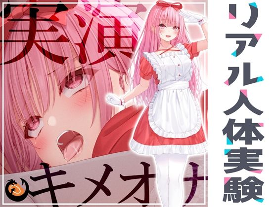 ｜★リアル人体実験★実演キメオナ『はらぺこちゃん』媚薬効果実践検証❤DragonMango
