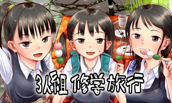 ｜3人組修学旅行❤六畳