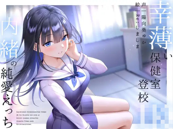 ｜幸薄い保健室登校jkと内緒の純愛えっちな学校性活❤ラムネ屋