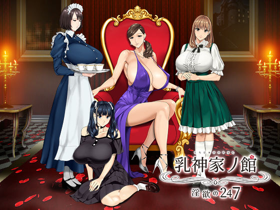 ｜乳神家の館 〜淫欲の247〜❤神乳