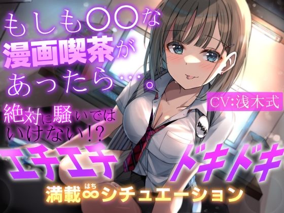 ｜【1人で8キャラ】もしも○○な漫画喫茶があったら…。〜絶対に騒いではいけない！？エチエチドキドキ満載8シチュエーション〜❤だいしゅきホールディングス