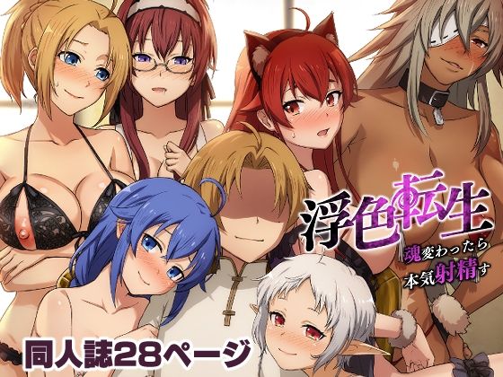 ｜浮色転生〜魂変わったら 本気射精す〜❤chested