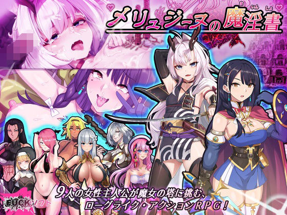 ｜メリュジーヌの魔淫書❤Lust Games
