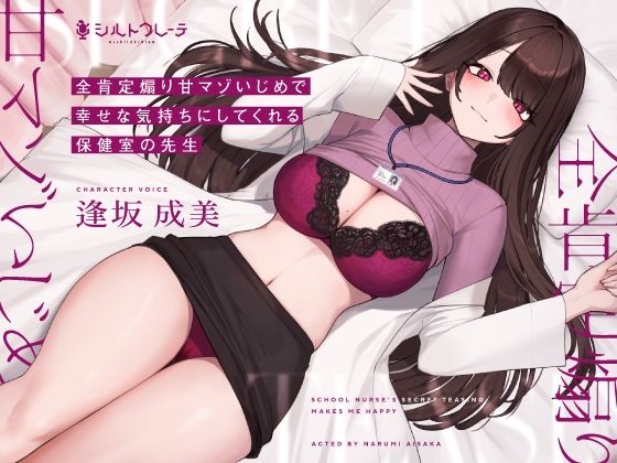 ｜全肯定煽り甘マゾいじめで幸せな気持ちにしてくれる保健室の先生❤シルトクレーテ