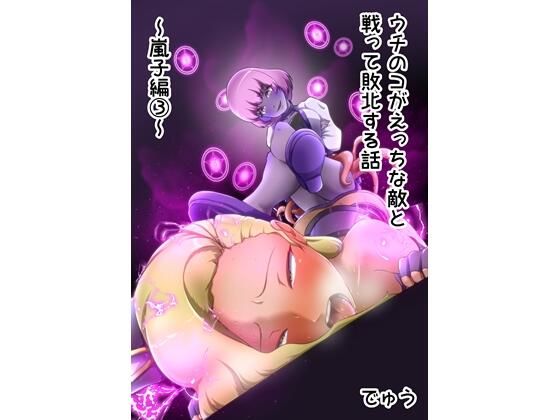 ｜ウチの子がえっちな敵と戦って敗北する話 〜嵐子編3〜❤でゅう