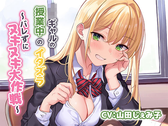 ｜JKギャルによる授業中のイタズラ〜バレずにヌキヌキ大作戦〜❤みずしろラビリンス♪