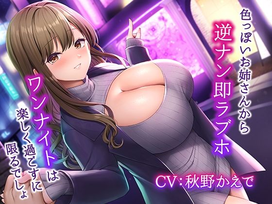 ｜色っぽいお姉さんから逆ナン即ラブホ〜ワンナイトは楽しく過ごすに限るでしょ〜❤みずしろラビリンス♪