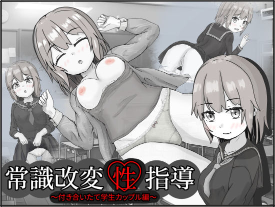 ｜常識改変性指導〜付き合いたて学生カップル編〜❤いちえ工房