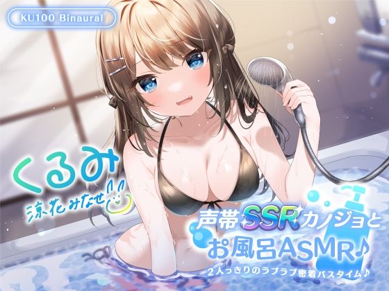 ｜【KU100】声帯SSRカノジョとお風呂ASMR♪ 2人っきりのラブラブ密着バスタイム♪❤Deep；Dahlia
