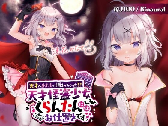 ｜【KU100】天才のあたしが捕まっちゃった！？ 天才怪盗少女くらんたんにはお仕置きですっ♪❤Deep；Dahlia