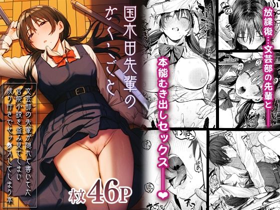 ｜国木田先輩のかくしごと 〜文芸部の先輩が隠れて書いてた官能小説を盗み見てしまい成り行きでセックスしてしまう本〜❤桃汁庭園