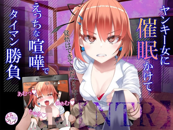 ｜【NTR】暴力ヤンキー女に催●かけて、えっちな喧嘩でタイマン勝負！❤めすぷれ♪