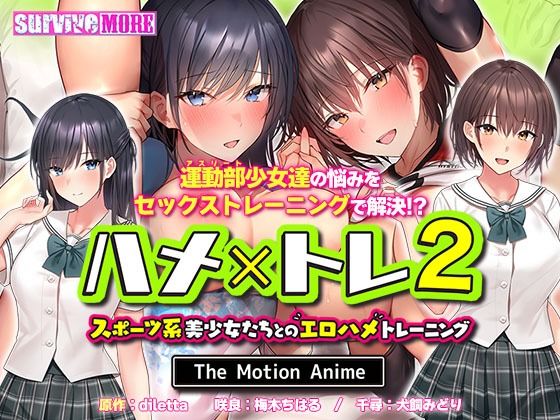 ｜ハメ×トレ2 -スポーツ系美少女たちとのエロハメトレーニング- The Motion Anime❤survive more