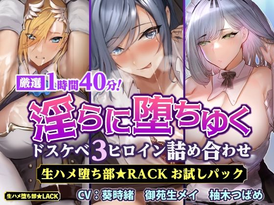 ｜【厳選1時間40分】淫らに堕ちゆくドスケベ3ヒロイン詰め合わせ 生ハメ堕ち部★RACKお試しパック【KU100】【体験版】❤生ハメ堕ち部★LACK