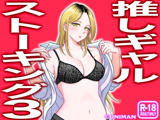 ｜推しギャルストーキング3❤uniman