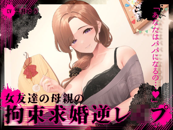 ｜『あなたはパパになるの…♪』女友達の母親の拘束求婚逆レ●プ【ヤンデレ×耳かき】❤ゆうとぴゅあ