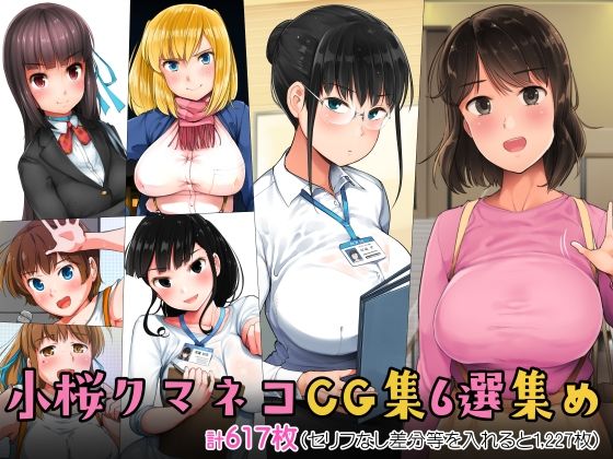 ｜小桜クマネコCG集6選集め❤小桜クマネコ