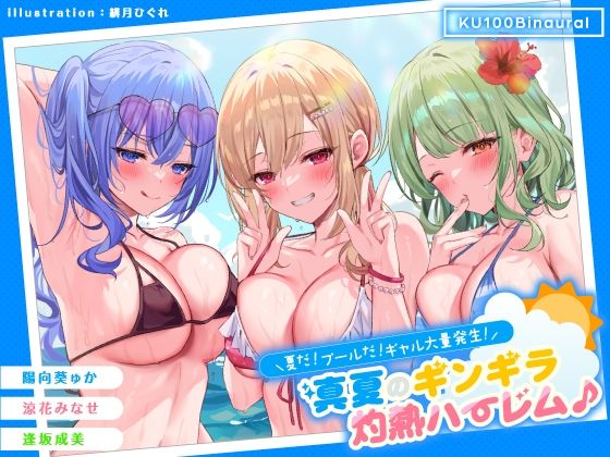｜【KU100】夏だ！ プールだ！ ギャル大量発生！ 〜真夏のギンギラ灼熱ハーレム♪〜❤Deep；Dahlia