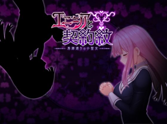 ｜エニシアと契約紋 〜馬蹄通りの小聖女〜❤しもばしら工房