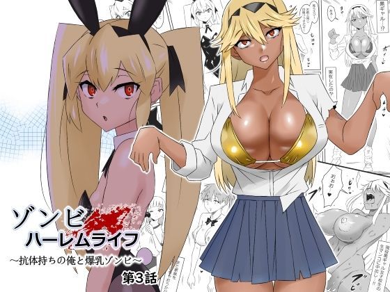 ｜ゾンビハーレムライフ〜抗体持ちの俺と爆乳ゾンビ〜 第三話❤サークル影武者