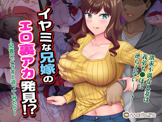 ｜イヤミな兄嫁のエロ裏アカ発見！？ 〜兄貴にバラすと迫ってみたら〜❤Maritozzo