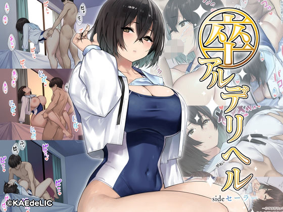 ｜卒アルデリヘルsideセーラー -卒業アルバムからクラスメイトを指名できる不思議なデリヘル-❤KAEdeLIC