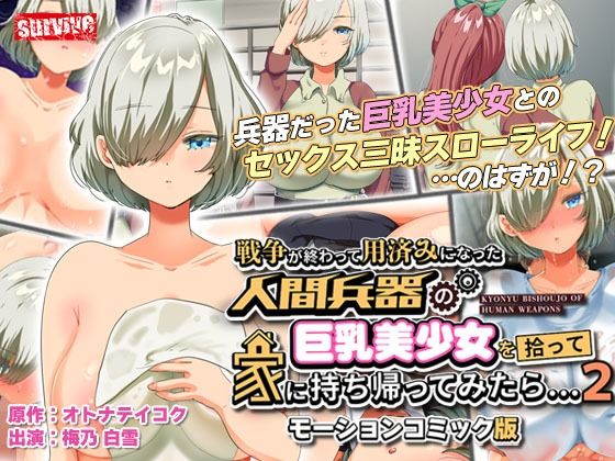 ｜戦争が終わって用済みになった人間兵器の巨乳美少女を拾って家に持ち帰ってみたら…2 モーションコミック版❤survive