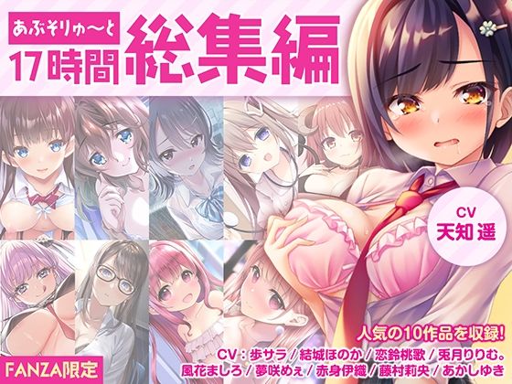 ｜【FANZA限定・17時間超え】あぶそりゅ〜と総集編 Vol.1❤あぶそりゅ〜と
