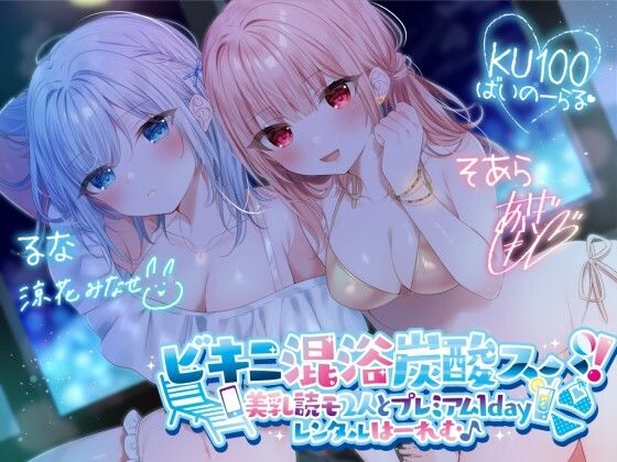 ｜【KU100】ビキニ混浴炭酸スパ！ 美乳読モ2人とプレミアム1dayレンタルはーれむ♪❤Deep；Dahlia