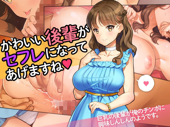 ｜「かわいい後輩がセフレになってあげますね♪」❤少女騎士団