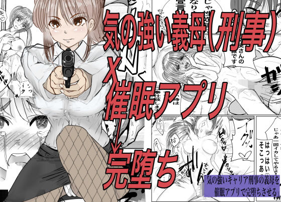 ｜気の強いキャリア刑事の義母を催●アプリで完堕ちさせる❤キュアマイマイ