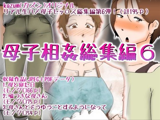 ｜母子相姦総集編6❤kazum