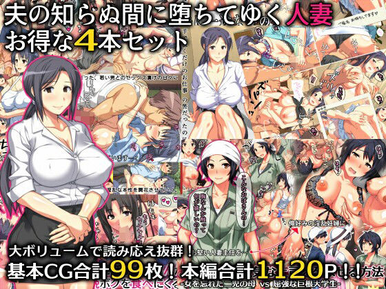 ｜夫の知らぬ間に堕ちてゆく人妻 お得な4本セット❤ぱすとG （Past Gadget）