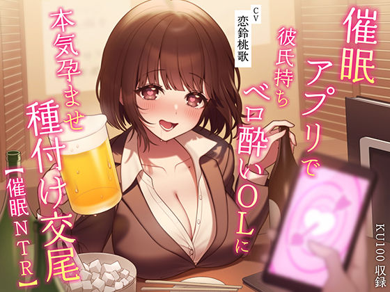 ｜【催●NTR】催●アプリで彼氏持ちベロ酔いOLに本気孕ませ種付け交尾❤うこんちゃん☆かんぱにぃ