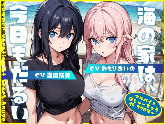 ｜海の家は、今日もだるい。【KU100】❤Hello，Sound！！