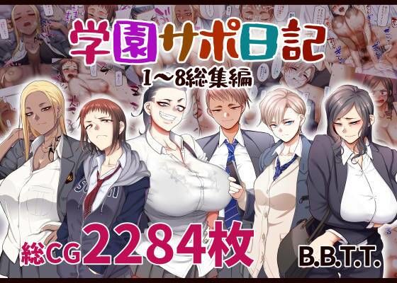 ｜学園サポ日記総集編❤B.B.T.T.
