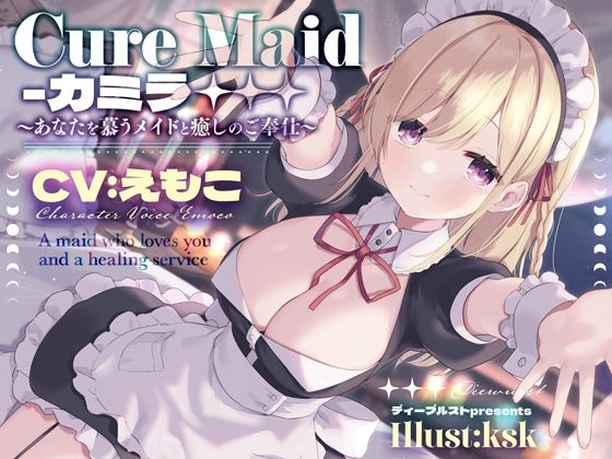 ｜Cure Maid〜あなたを慕うメイドと癒しのご奉仕〜❤ディーブルスト