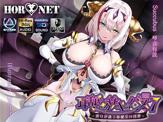 ｜【耳舐め超特化】耳舐めサキュバス7 -香りが誘う保健室の淫夢-❤HORNET