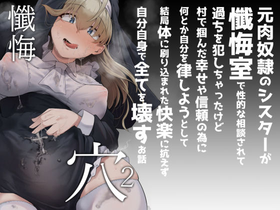 ｜懺悔穴2❤自家発電処