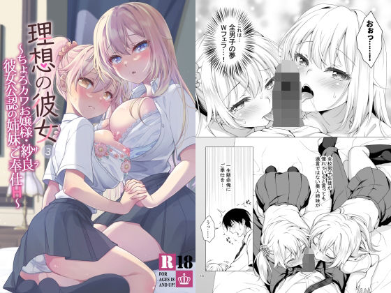 ｜理想の彼女3 〜ちょろカワお嬢様・紗良 彼女公認の姉妹ご奉仕H〜❤まりも屋